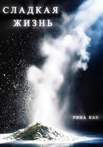 Сладкая жизнь. 