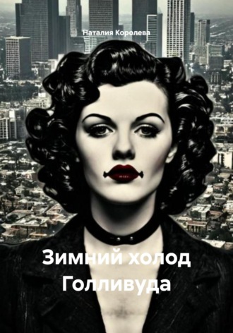 Наталия Королева. Зимний холод Голливуда