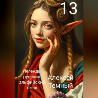 Обложка книги «Легенды русских: эльфийский полк 13»