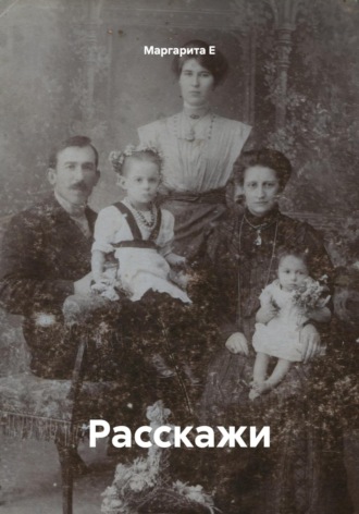 Обложка книги «Расскажи»