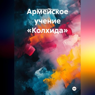 Обложка книги «Армейское учение «Колхида»»