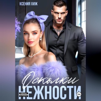 Обложка книги «Осколки нежности»