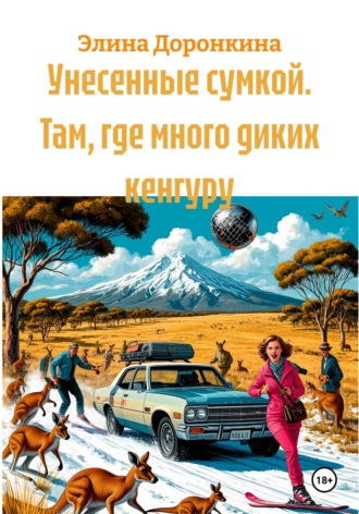 Обложка книги «Унесенные сумкой. Там, где много диких кенгуру»