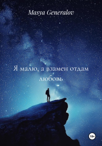 Обложка книги «Я малю, а взамен отдам любовь»