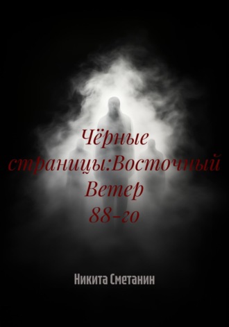 Никита Сергеевич Сметанин. Чёрные страницы:Восточный Ветер 88-го