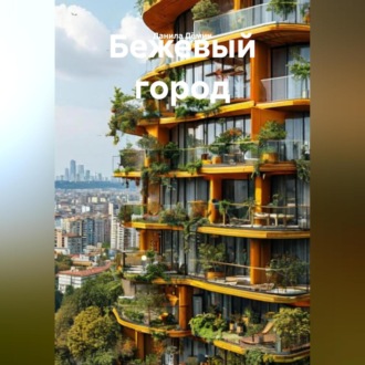 Обложка книги «Бежевый город»