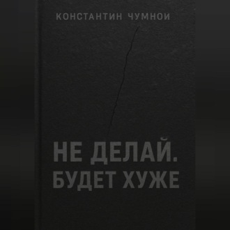Обложка книги «Не делай. Будет хуже.»