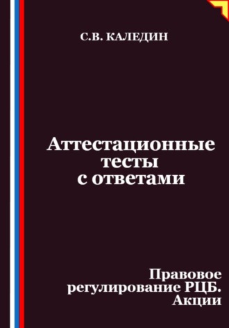 Обложка книги «Аттестационные тесты с ответами. Правовое регулирование РЦБ. Акции»