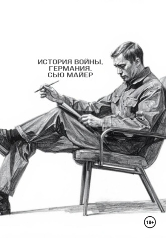 Обложка книги «История Войны, Германия 1939-1941»