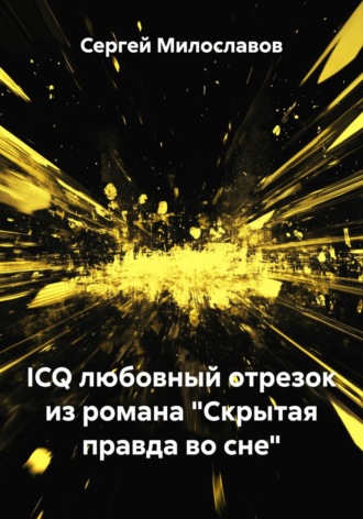 Сергей Милославов. ICQ любовный отрезок из романа «Скрытая правда во сне»