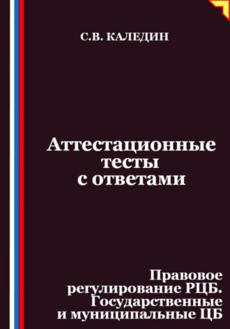 Обложка книги «Аттестационные тесты с ответами. Правовое регулирование РЦБ. Государственные и муниципальные ЦБ»