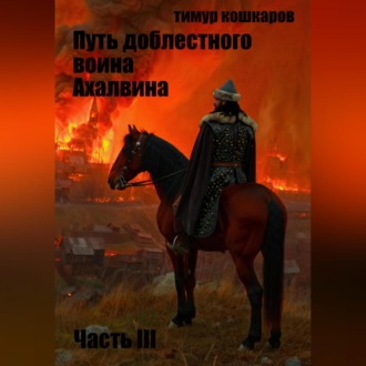 Обложка книги «Путь доблестного воина Ахалвина. Часть III»