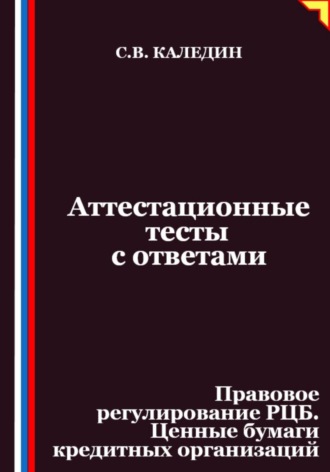 Обложка книги «Аттестационные тесты с ответами. Правовое регулирование РЦБ. Ценные бумаги кредитных организаций»