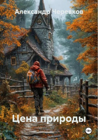 Обложка книги «Цена природы»
