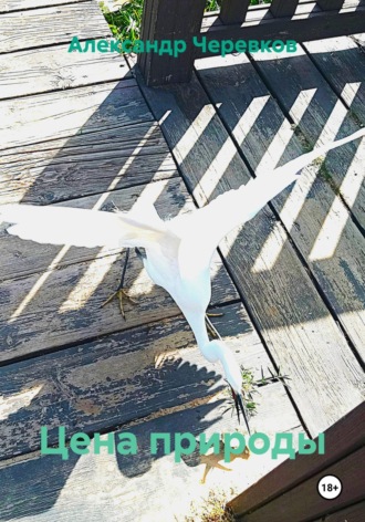 Цена природы. 