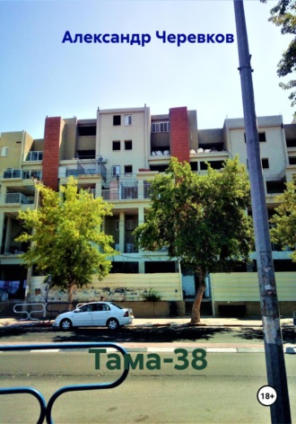 Александр Черевков. Тама-38