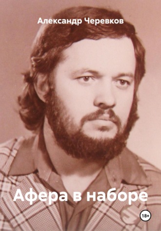 Обложка книги «Афера в наборе»