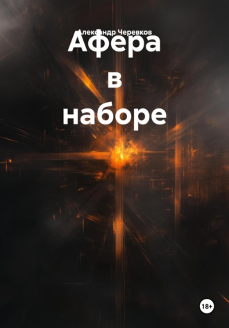 Александр Черевков. Афера в наборе