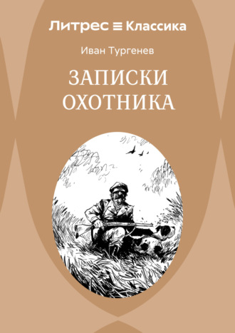 Обложка книги «Записки охотника»