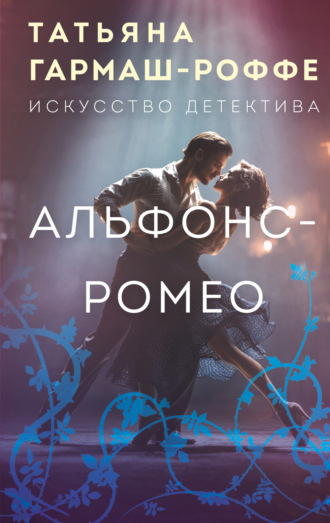 Обложка книги «Альфонс-Ромео»