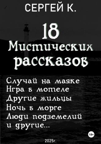 Сергей К.. 18 мистических рассказов
