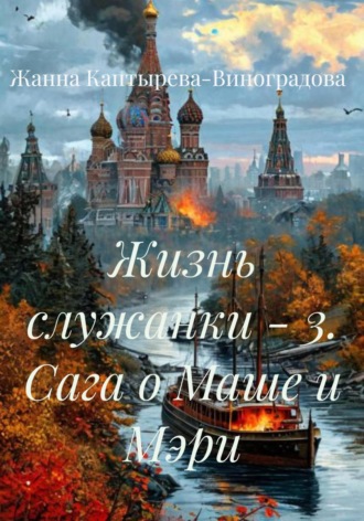 Обложка книги «Жизнь служанки – 3. Сага о Маше и Мэри»