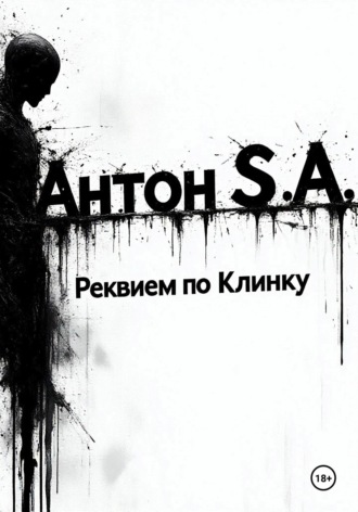 Антон S.A. Реквием по Клинку