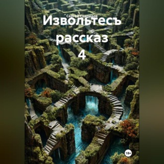 Обложка книги «Извольтесъ рассказ 4»