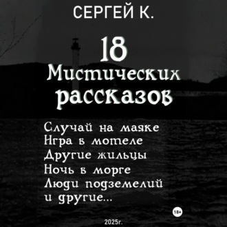 Обложка книги «18 мистических рассказов»