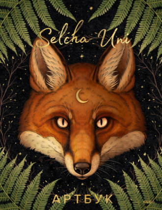 Обложка книги «Selcha Uni. Артбук»