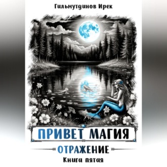 Обложка книги «Привет магия! Отражение. Книга пятая»