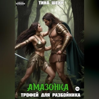 Обложка книги «Амазонка. Трофей для разбойника»