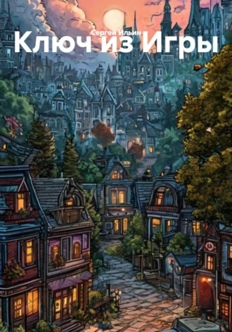 Сергей Ильин. Ключ из Игры