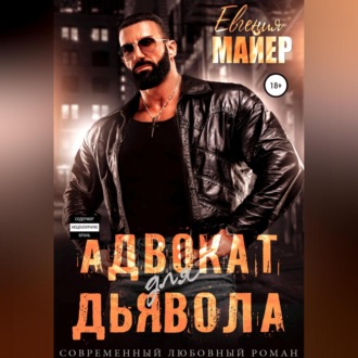 Обложка книги «Адвокат для дьявола»