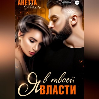 Обложка книги «Я в твоей власти»