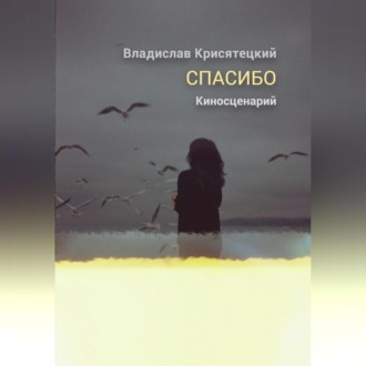 Обложка книги «Спасибо»