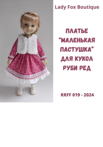 Обложка книги «Выкройка платья «Маленькая пастушка» для кукол Ruby Red Fashion Friends»