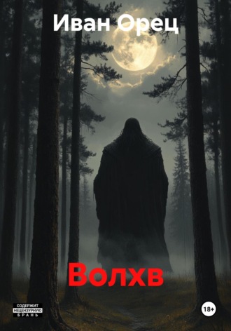 Иван Орец. Волхв