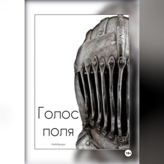 Обложка книги «Голос поля»