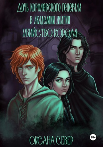 Оксана Север. Академия на проклятых землях. Книга 2