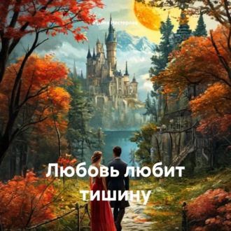 Обложка книги «Любовь любит тишину»