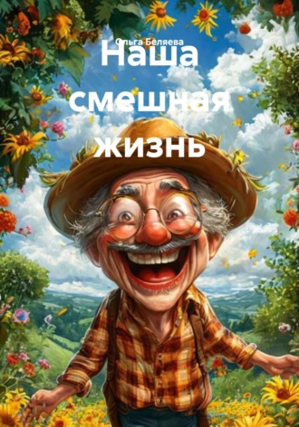 Ольга Беляева. Наша смешная жизнь