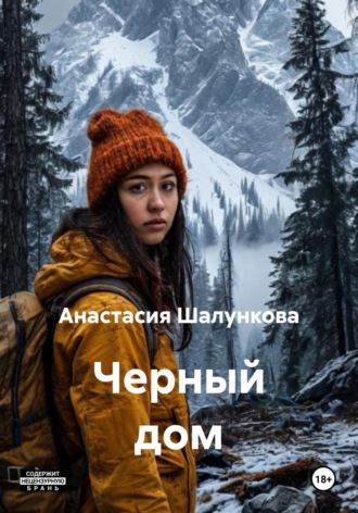 Обложка книги «Черный дом»
