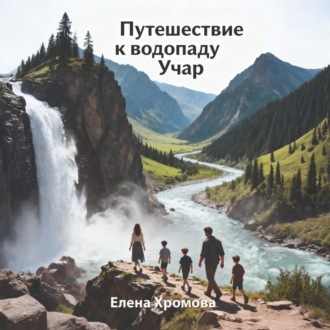 Обложка книги «Путешествие к водопаду Учар»