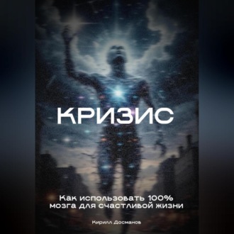 Обложка книги «Кризис: Как использовать 100% мозга для счастливой жизни»