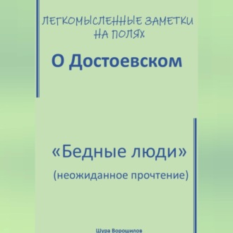Обложка книги «Легкомысленные заметки на полях. О Достоевском. «Бедные люди»: неожиданное прочтение»