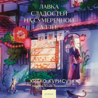 Обложка книги «Лавка сладостей на Сумеречной аллее»