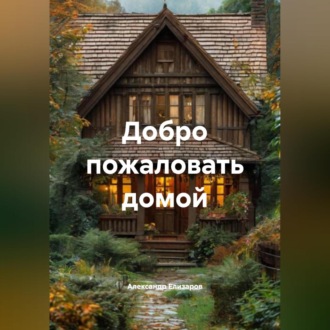 Обложка книги «Добро пожаловать домой»