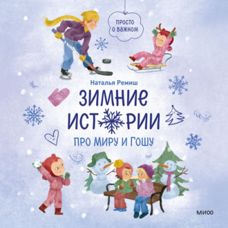 Обложка книги «Зимние истории про Миру и Гошу»