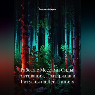 Обложка книги «Работа с Местами Силы: Активация, Подзарядка и Ритуалы на Лей-линиях»